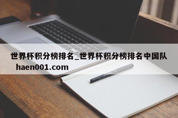 世界杯积分榜排名_世界杯积分榜排名中国队  haen001.com