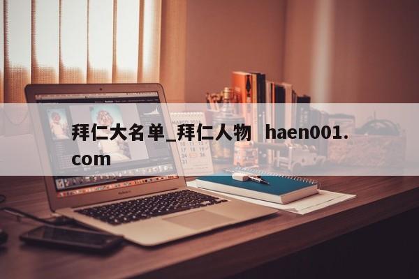 拜仁大名单_拜仁人物 haen001.com