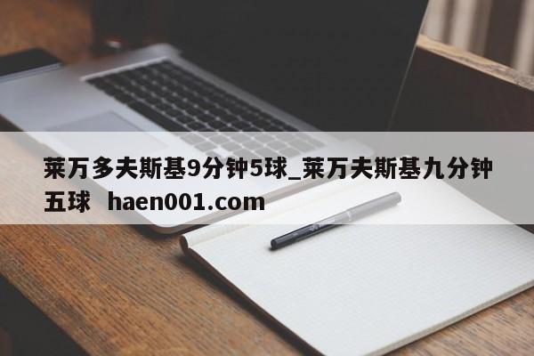 莱万多夫斯基9分钟5球_莱万夫斯基九分钟五球  haen001.com
