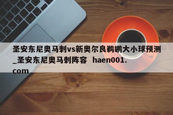 圣安东尼奥马刺vs新奥尔良鹈鹕大小球预测_圣安东尼奥马刺阵容  haen001.com