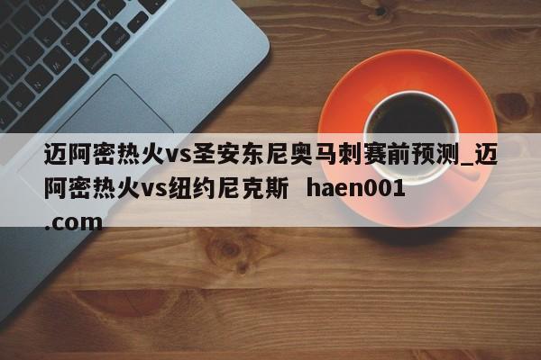 迈阿密热火vs圣安东尼奥马刺赛前预测_迈阿密热火vs纽约尼克斯 haen001.com