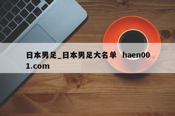 日本男足_日本男足大名单  haen001.com