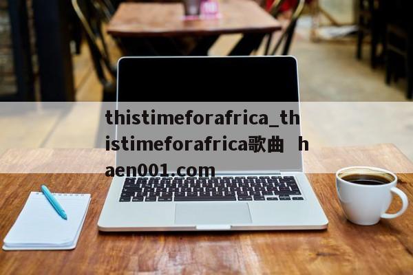 thistimeforafrica_thistimeforafrica歌曲  haen001.com