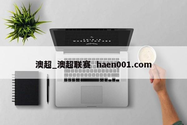 澳超_澳超联赛  haen001.com