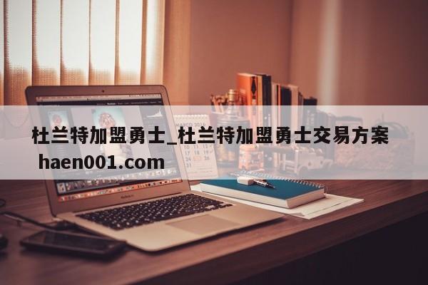 杜兰特加盟勇士_杜兰特加盟勇士交易方案  haen001.com