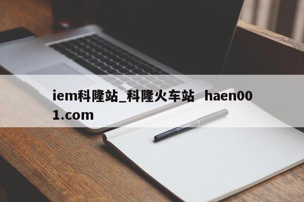 iem科隆站_科隆火车站  haen001.com