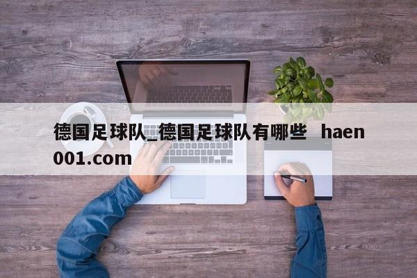 德国足球队_德国足球队有哪些  haen001.com