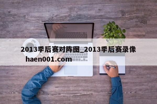 2013季后赛对阵图_2013季后赛录像  haen001.com