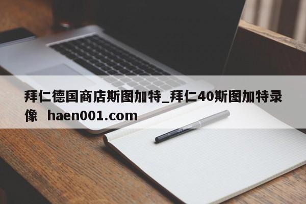 拜仁德国商店斯图加特_拜仁40斯图加特录像  haen001.com
