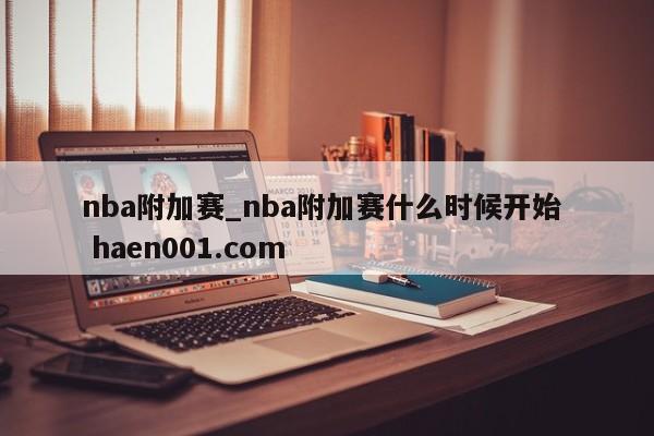 nba附加赛_nba附加赛什么时候开始 haen001.com