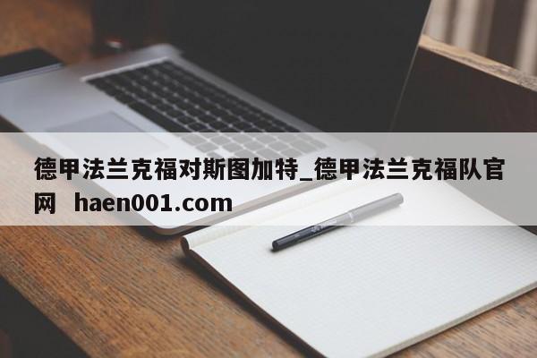 德甲法兰克福对斯图加特_德甲法兰克福队官网  haen001.com