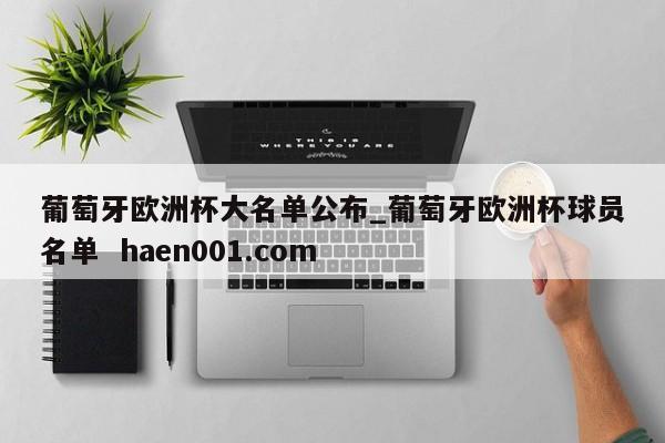 葡萄牙欧洲杯大名单公布_葡萄牙欧洲杯球员名单  haen001.com