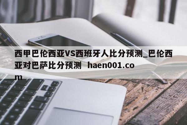 西甲巴伦西亚VS西班牙人比分预测_巴伦西亚对巴萨比分预测  haen001.com