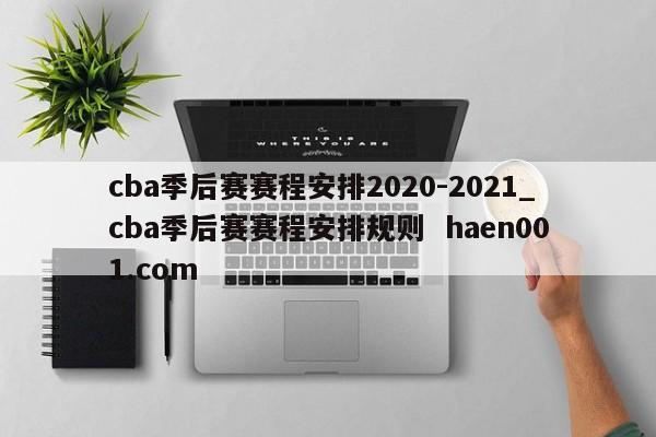 cba季后赛赛程安排2020-2021_cba季后赛赛程安排规则  haen001.com